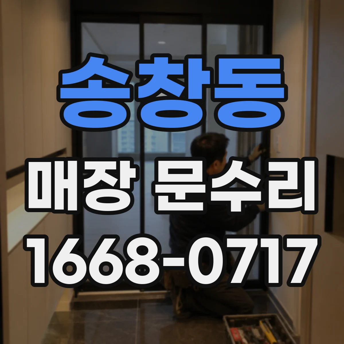 송창동 매장 문수리