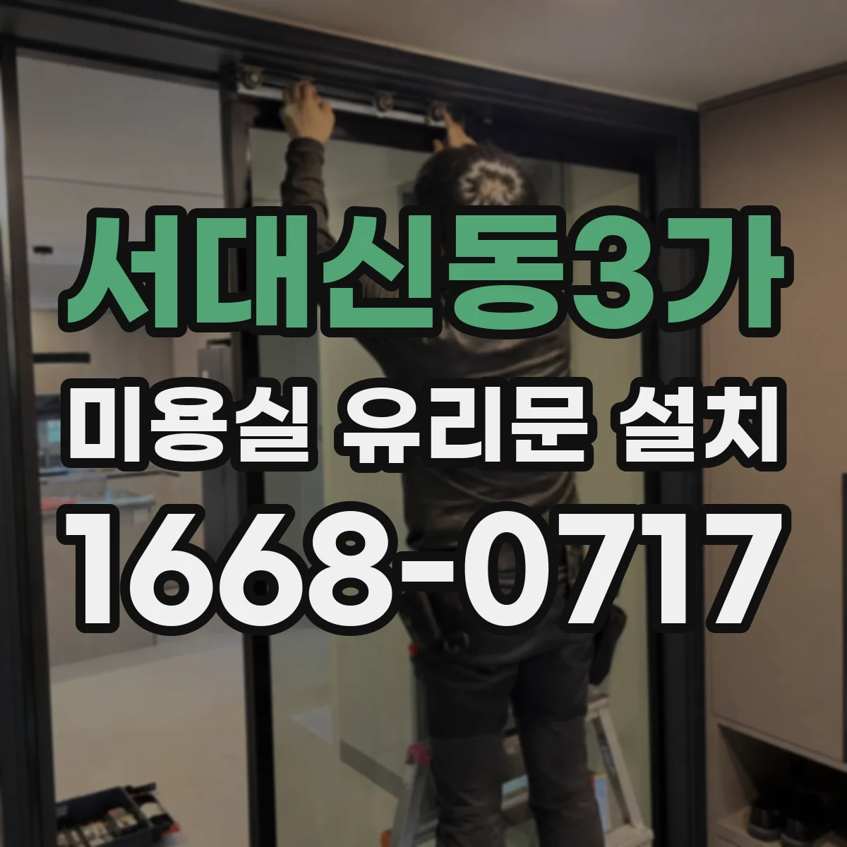서대신동3가 미용실 유리문 설치