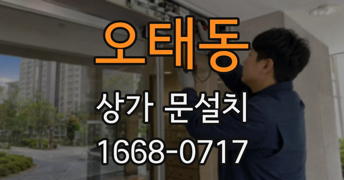 오태동 상가 문설치