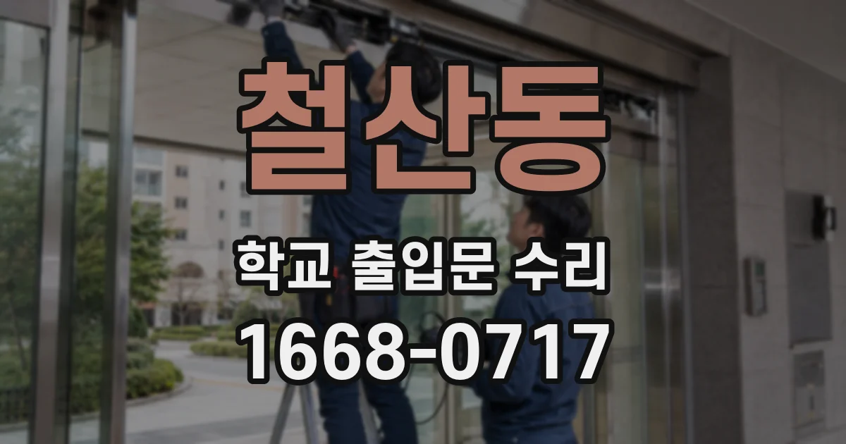 철산동 학교 출입문 수리