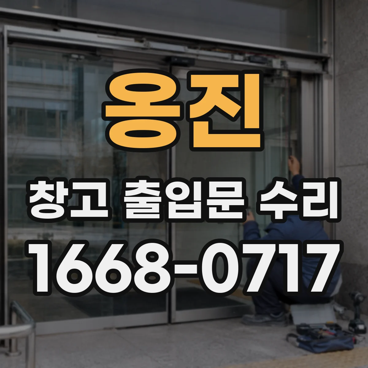 옹진 창고 출입문 수리