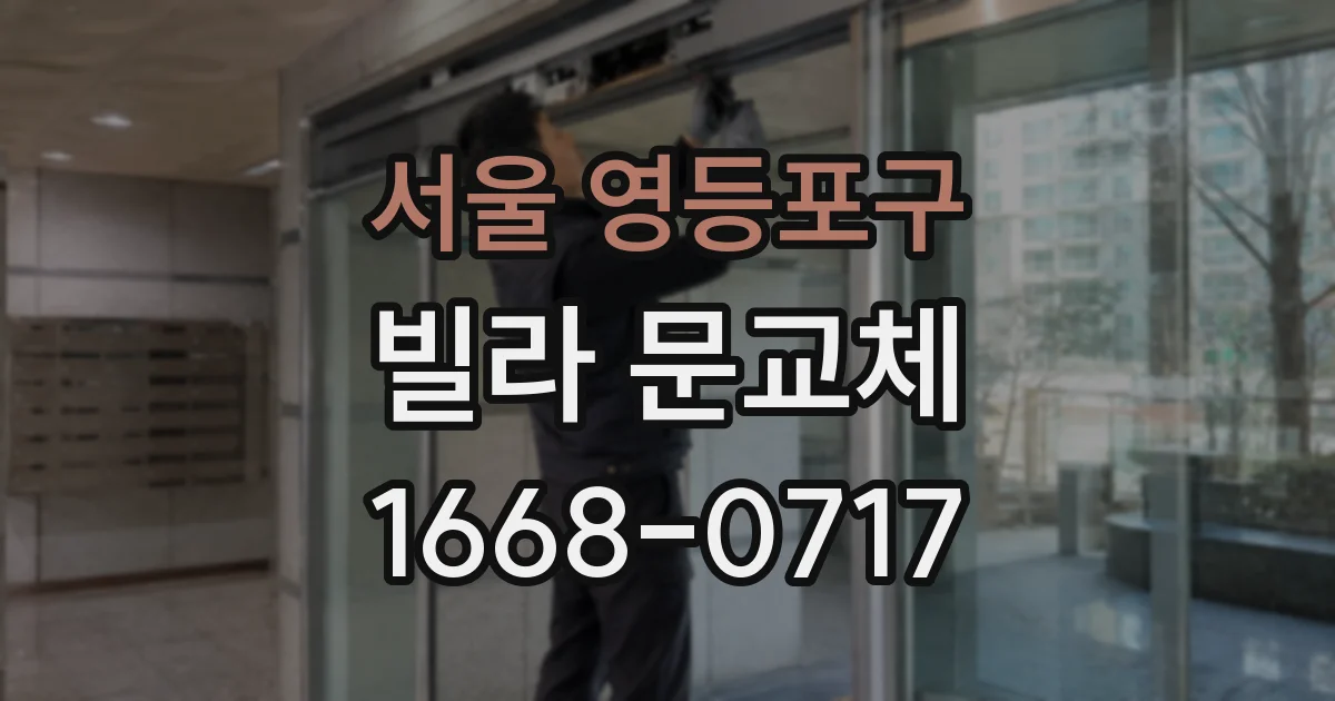 서울 영등포구 빌라 문교체