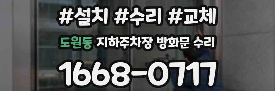 도원동 지하주차장 방화문 수리
