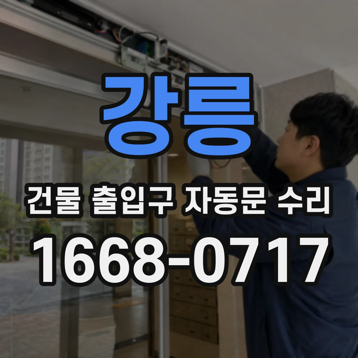 강릉 건물 출입구 자동문 수리 키패드 입력 지연 및 오동작 수리