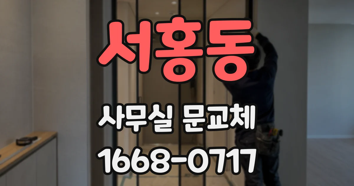 서홍동 사무실 문교체