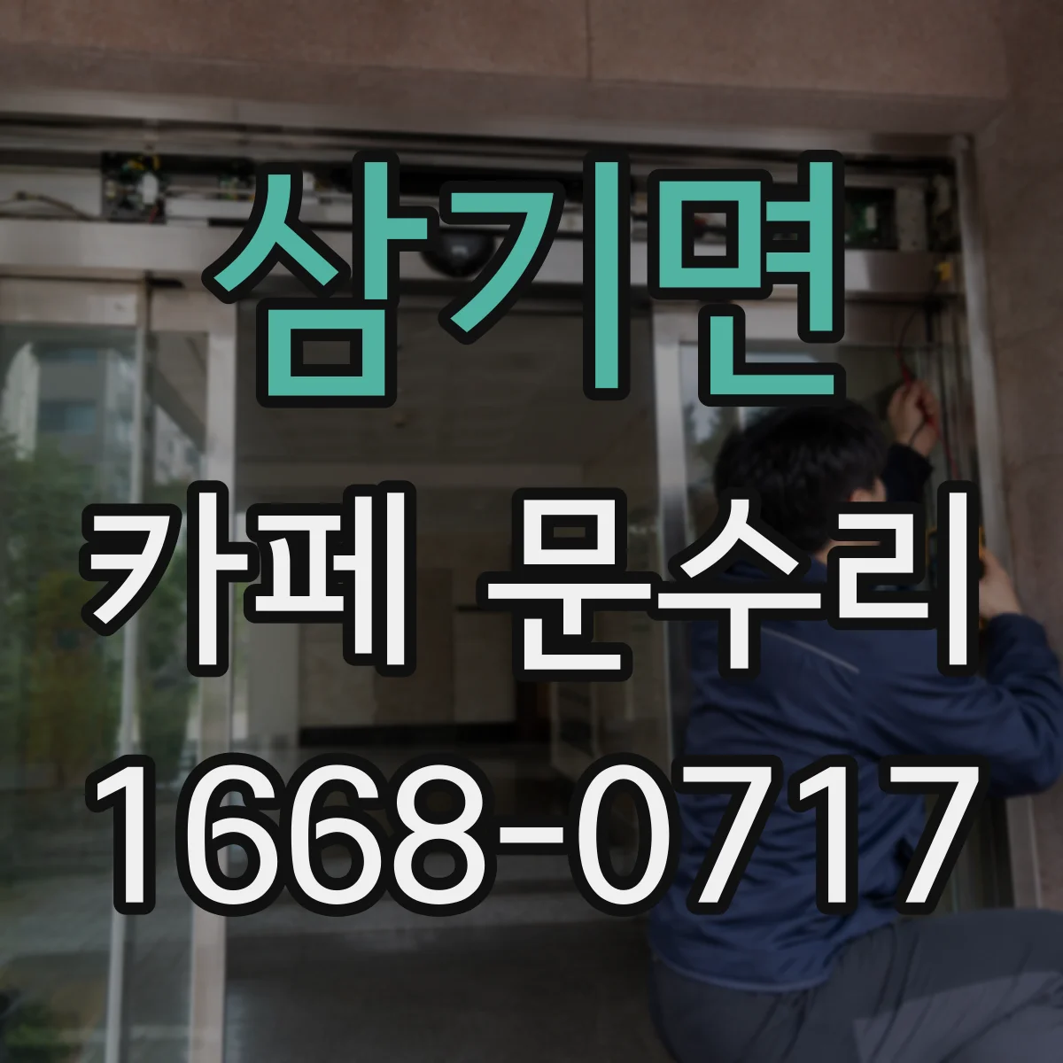 삼기면 카페 문수리