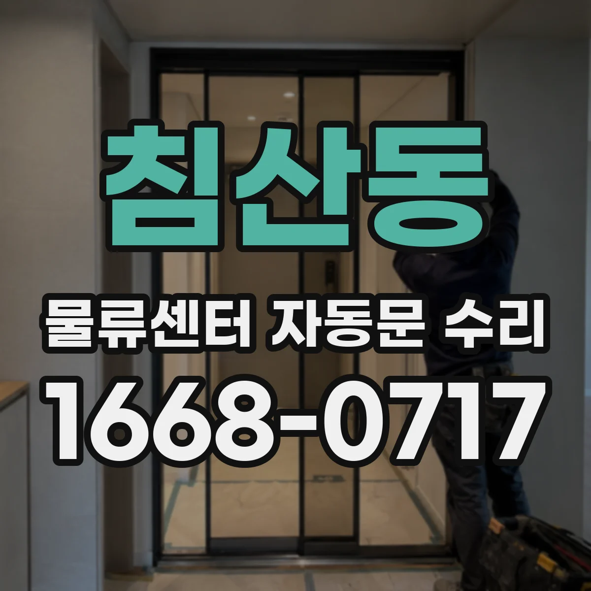 침산동 물류센터 자동문 수리