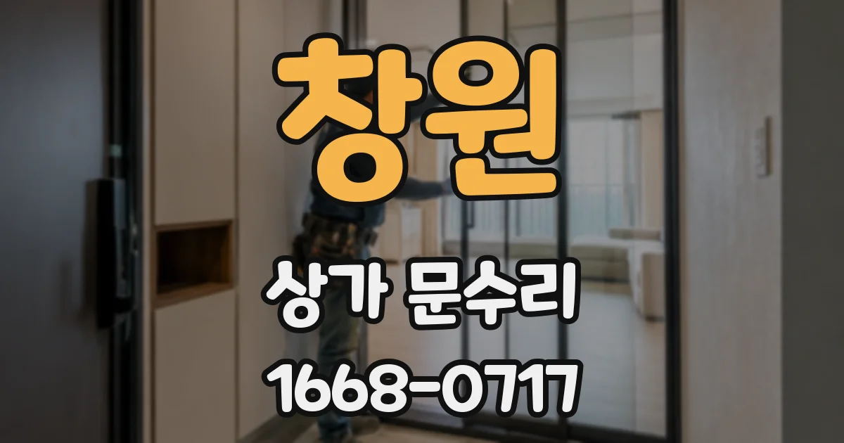 창원 상가 문수리