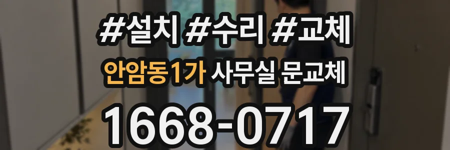 안암동1가 사무실 문교체