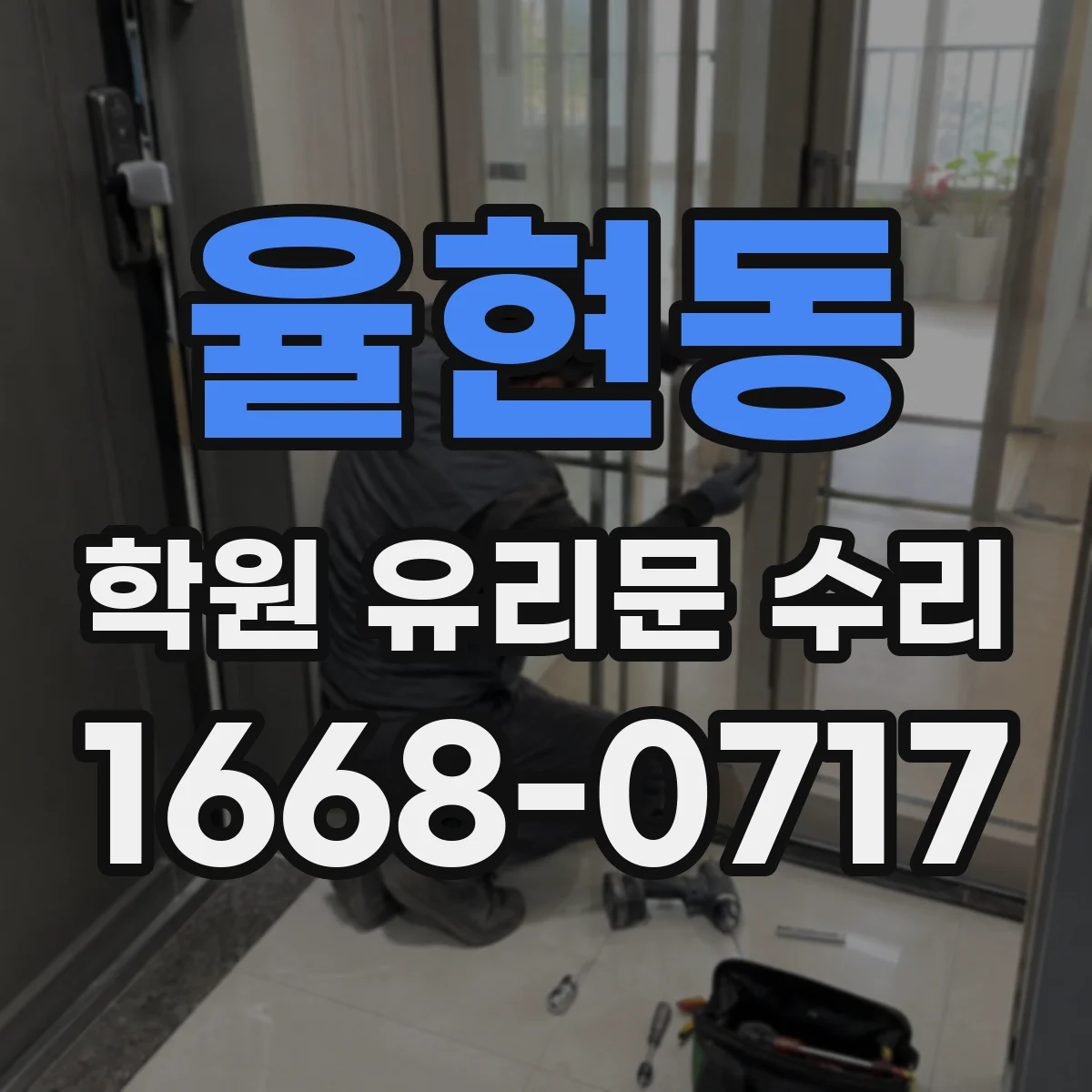율현동 학원 유리문 수리