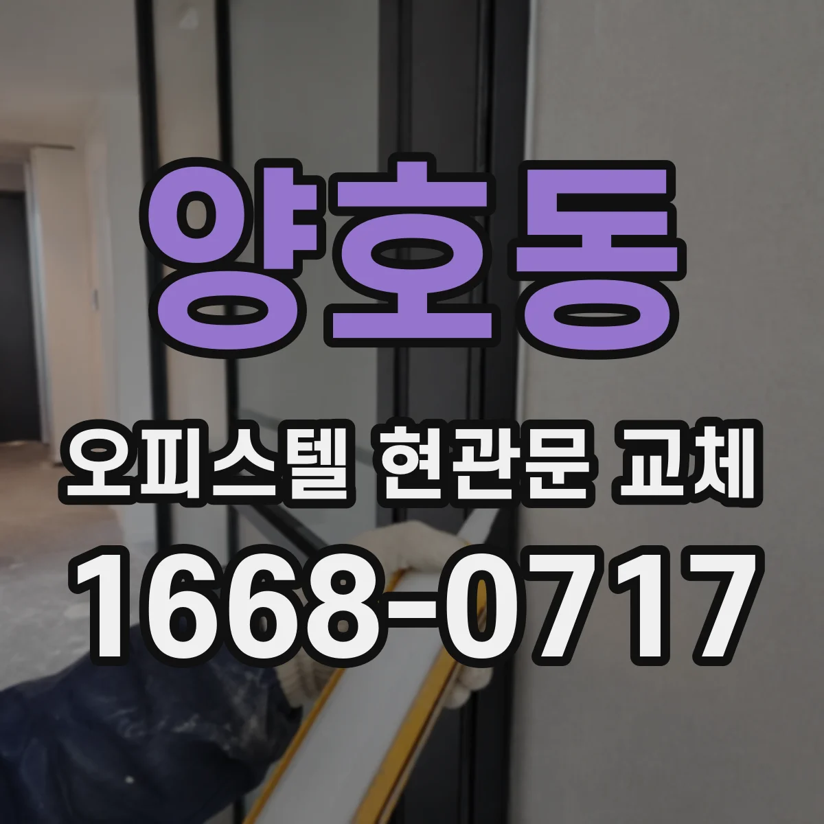 양호동 오피스텔 현관문 교체