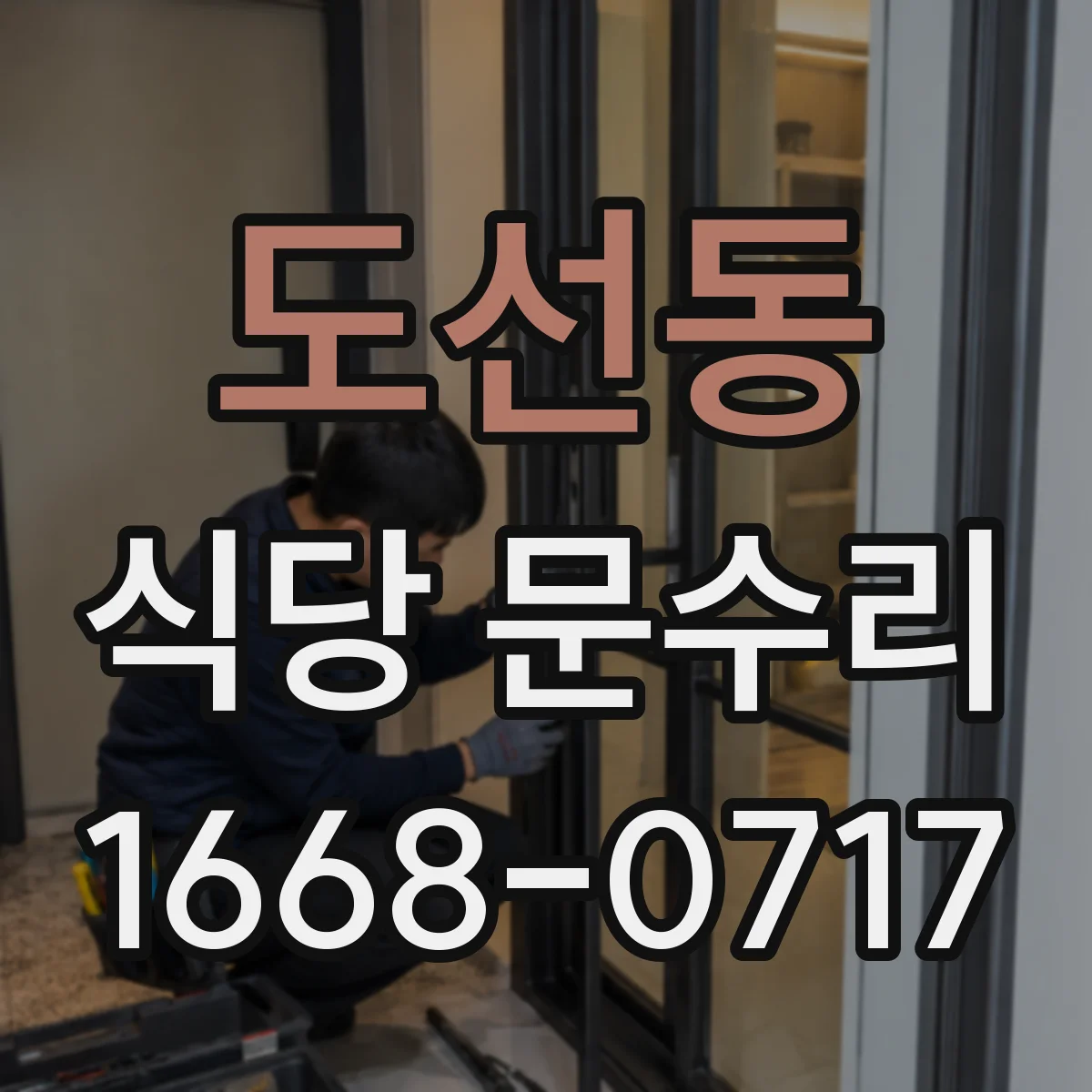 도선동 식당 문수리