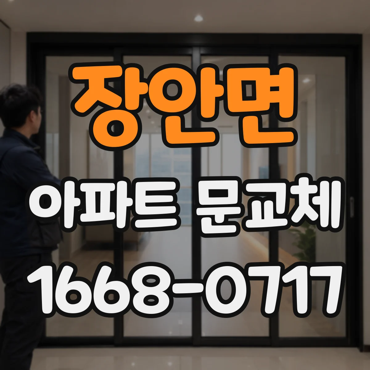 장안면 아파트 문교체