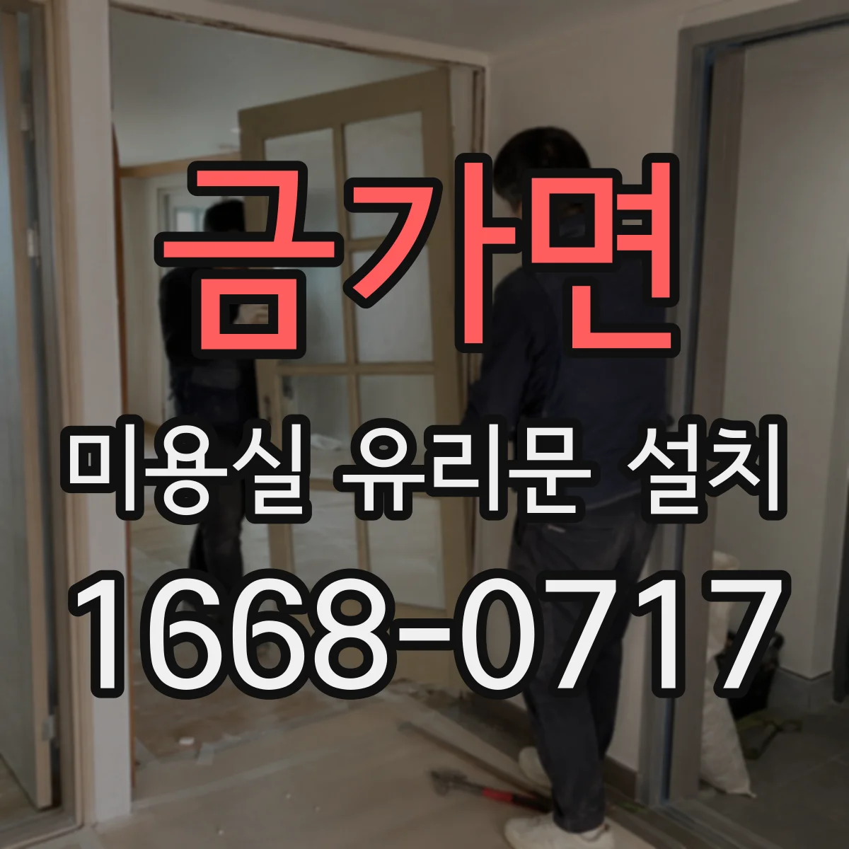 금가면 미용실 유리문 설치
