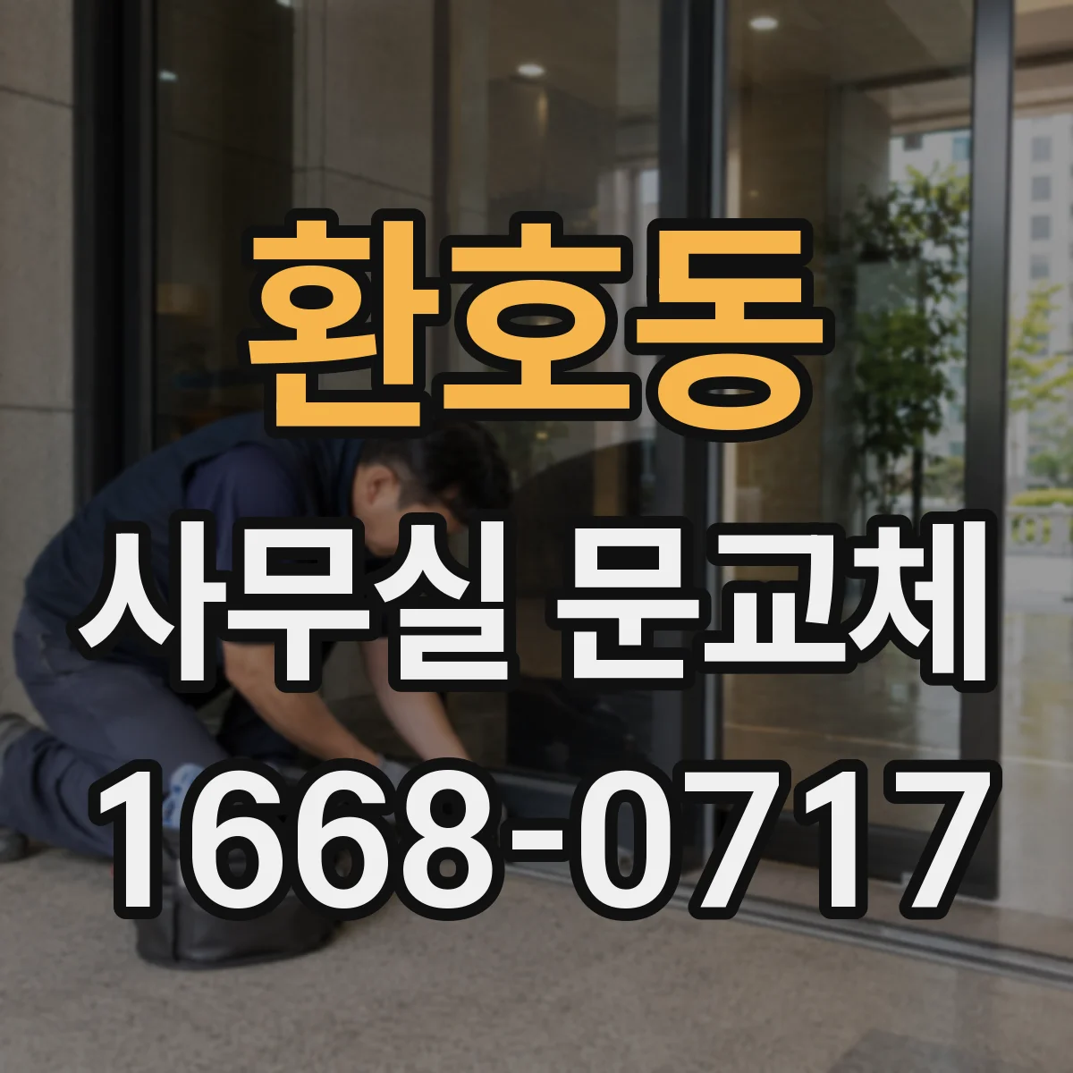 환호동 사무실 문교체