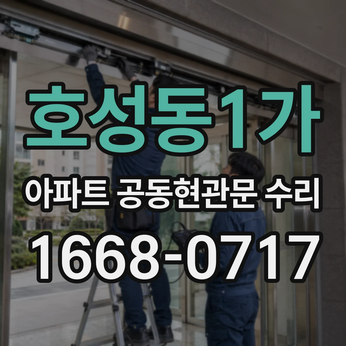 호성동1가 아파트 공동현관문 수리