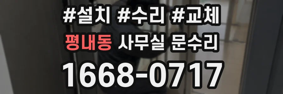 평내동 사무실 문수리