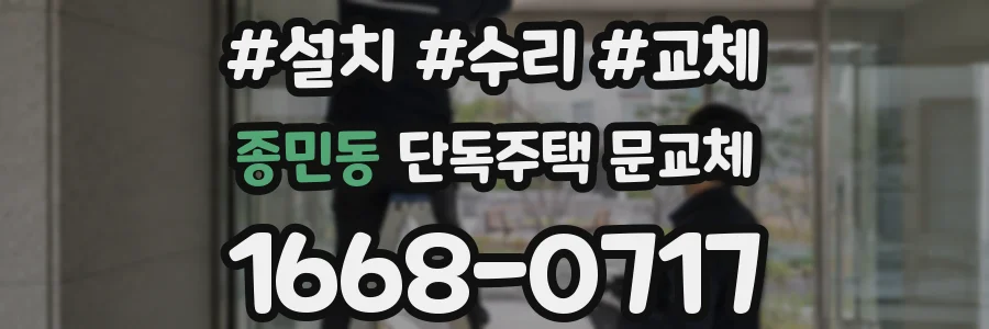 종민동 단독주택 문교체