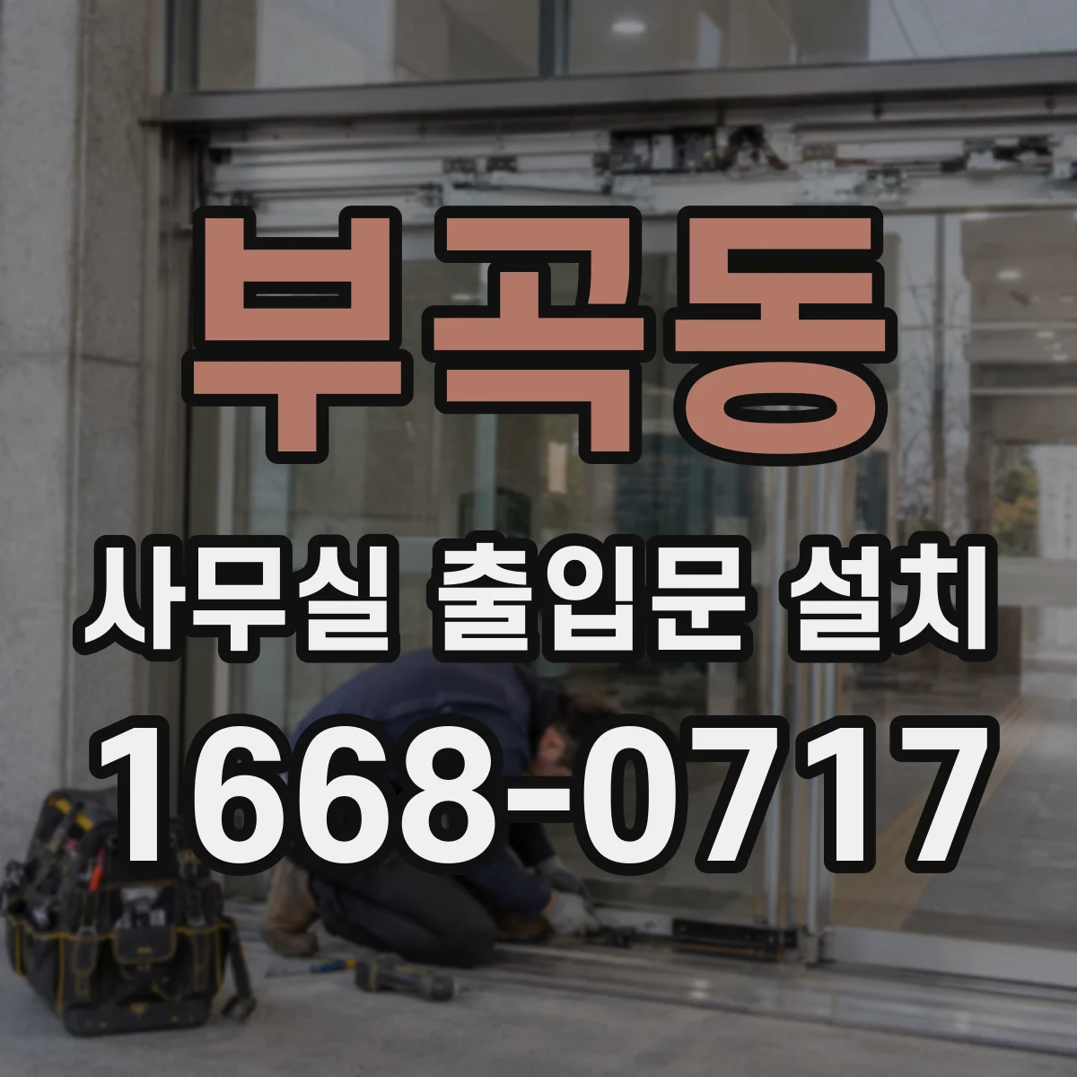 부곡동 사무실 출입문 설치