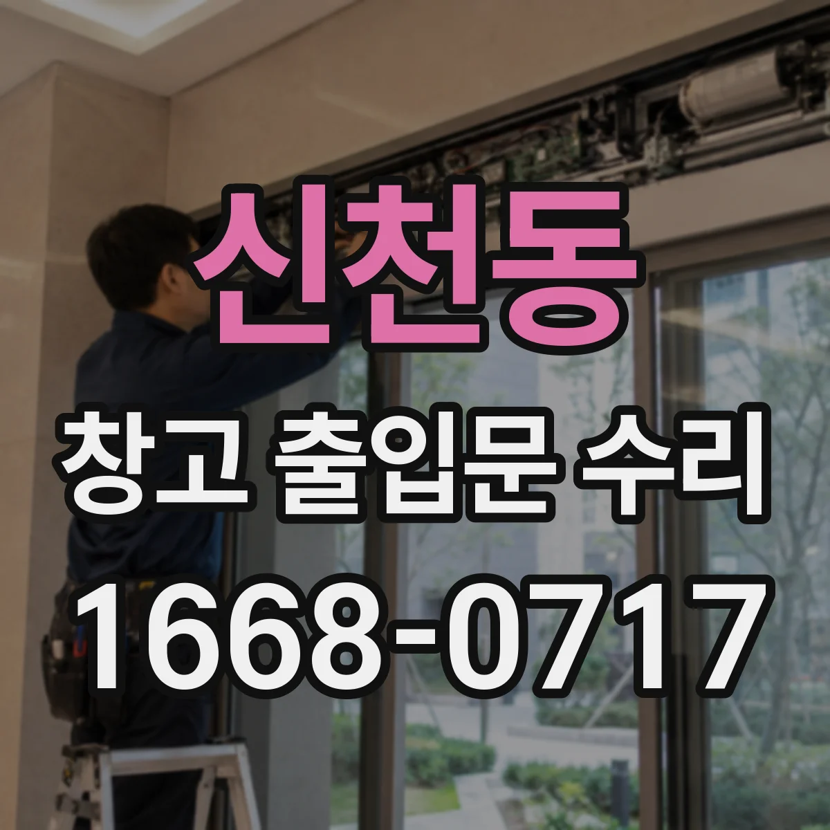 신천동 창고 출입문 수리