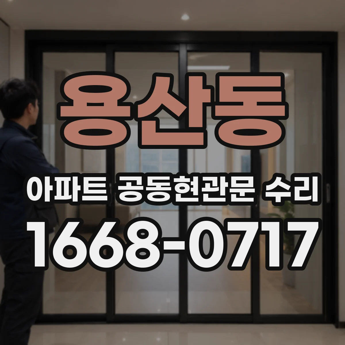 용산동 아파트 공동현관문 수리