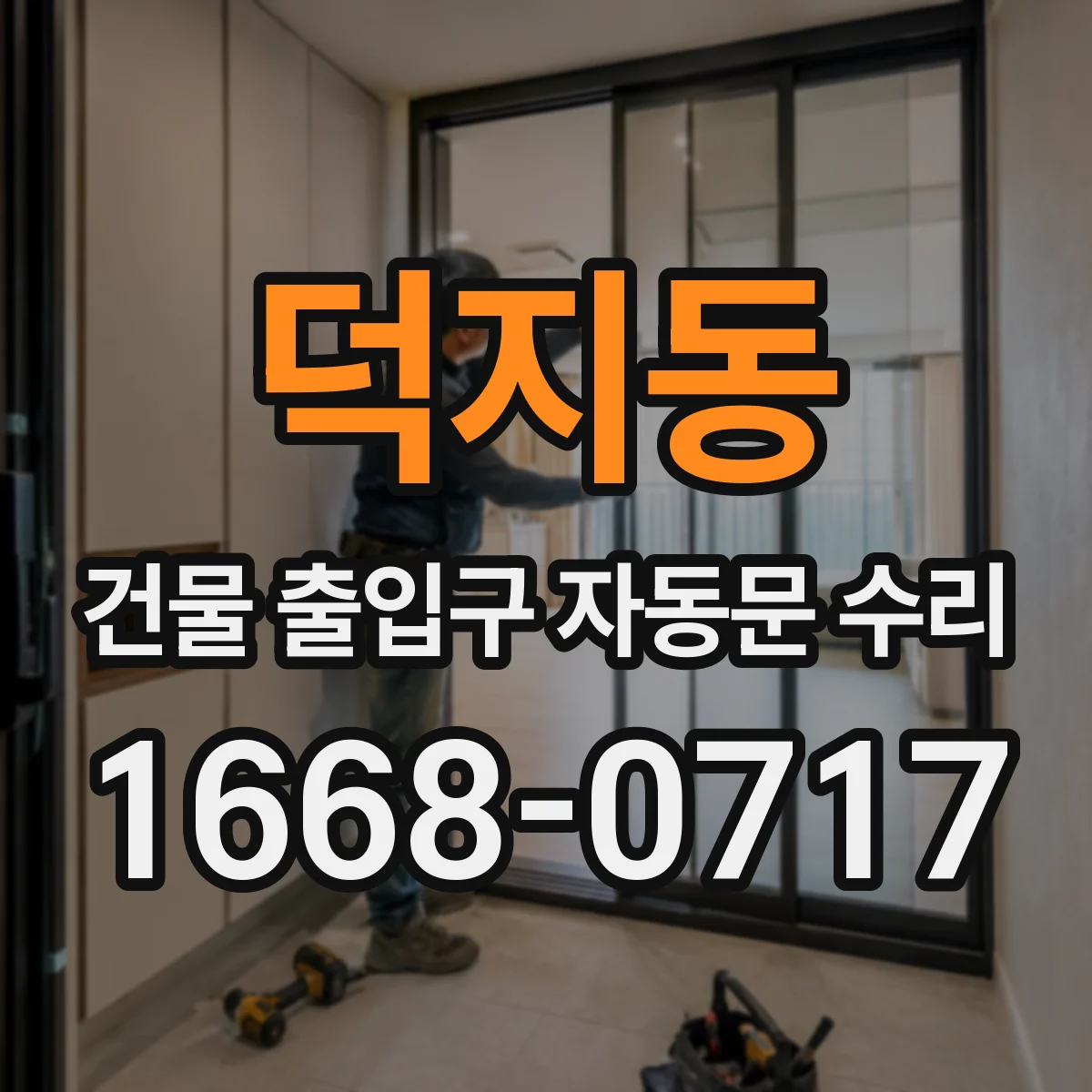 덕지동 건물 출입구 자동문 수리