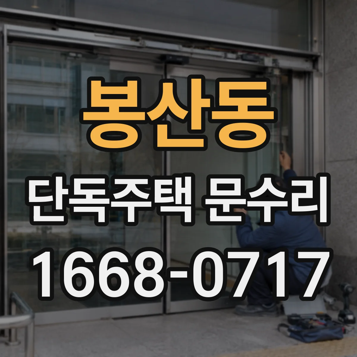 봉산동 단독주택 문수리
