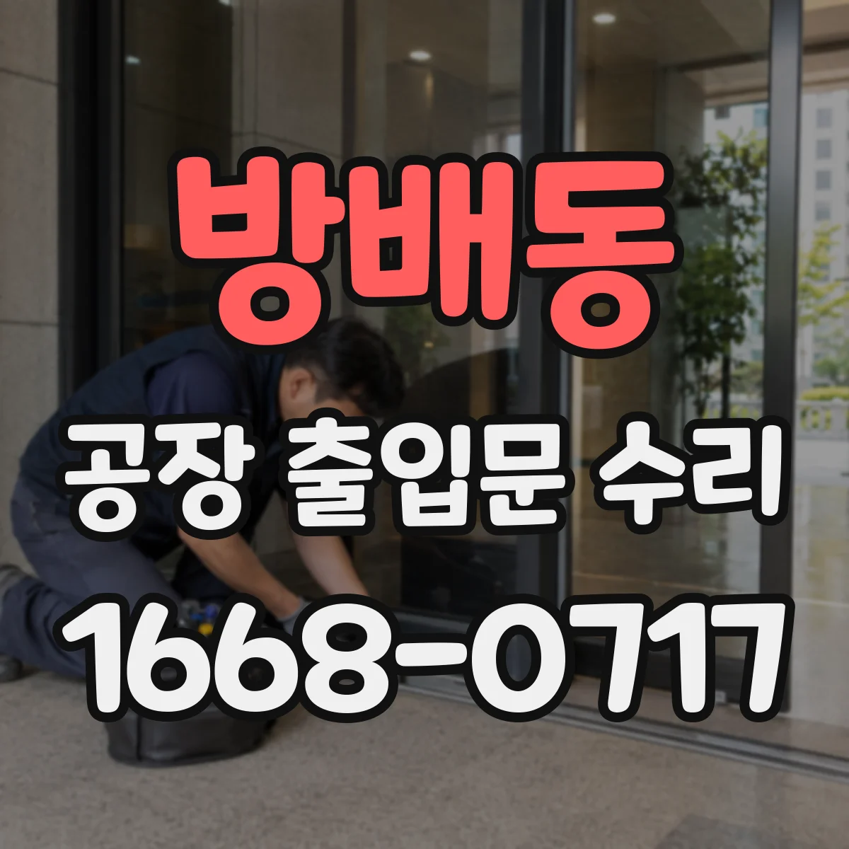 방배동 공장 출입문 수리