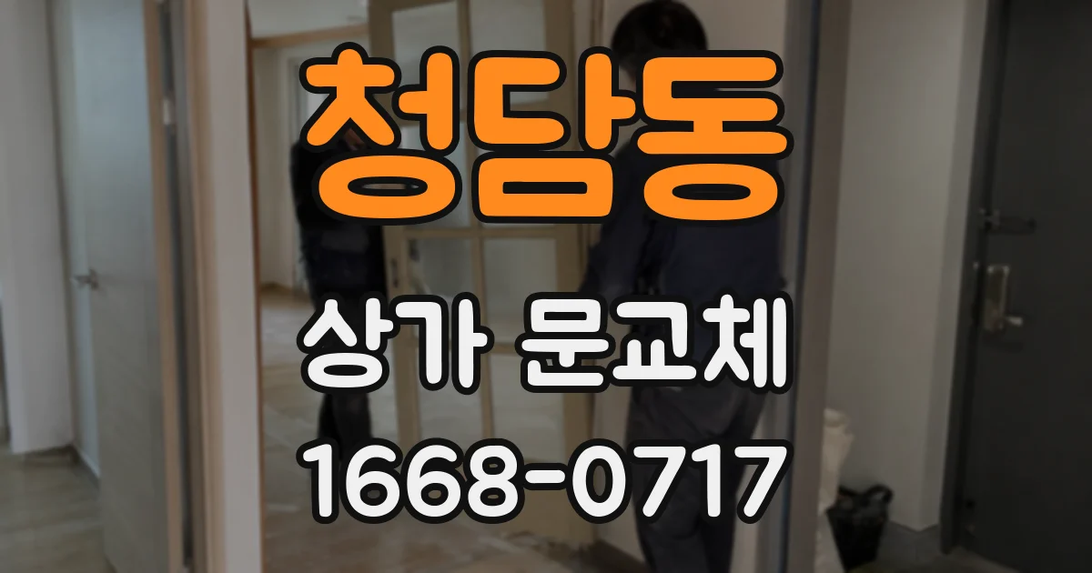 청담동 상가 문교체