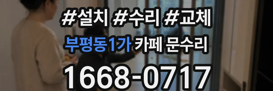부평동1가 카페 문수리