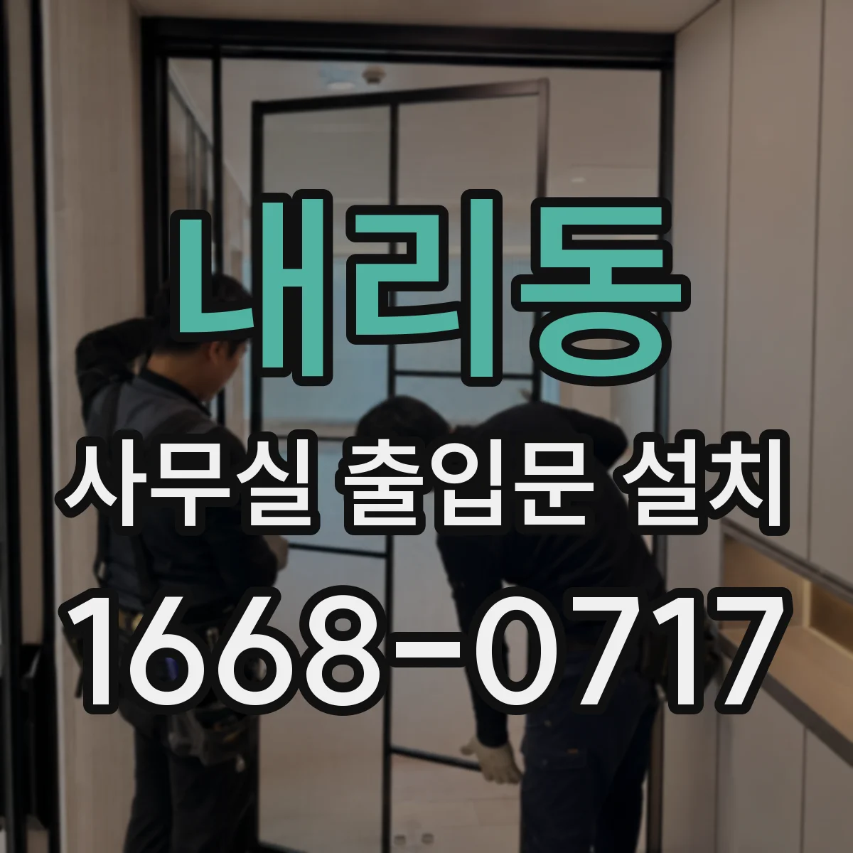내리동 사무실 출입문 설치
