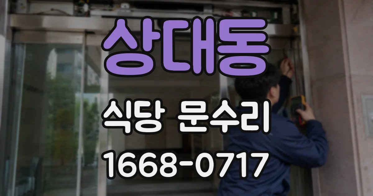상대동 식당 문수리