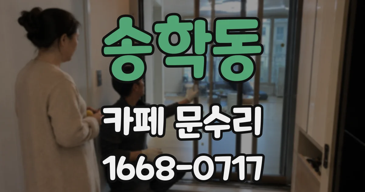 송학동 카페 문수리