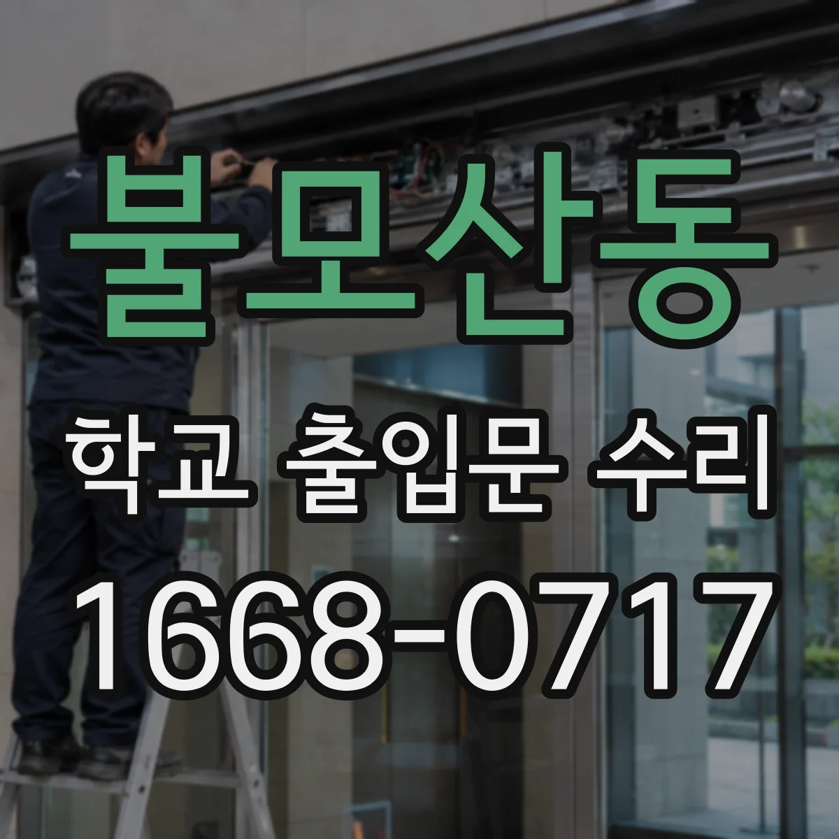 불모산동 학교 출입문 수리