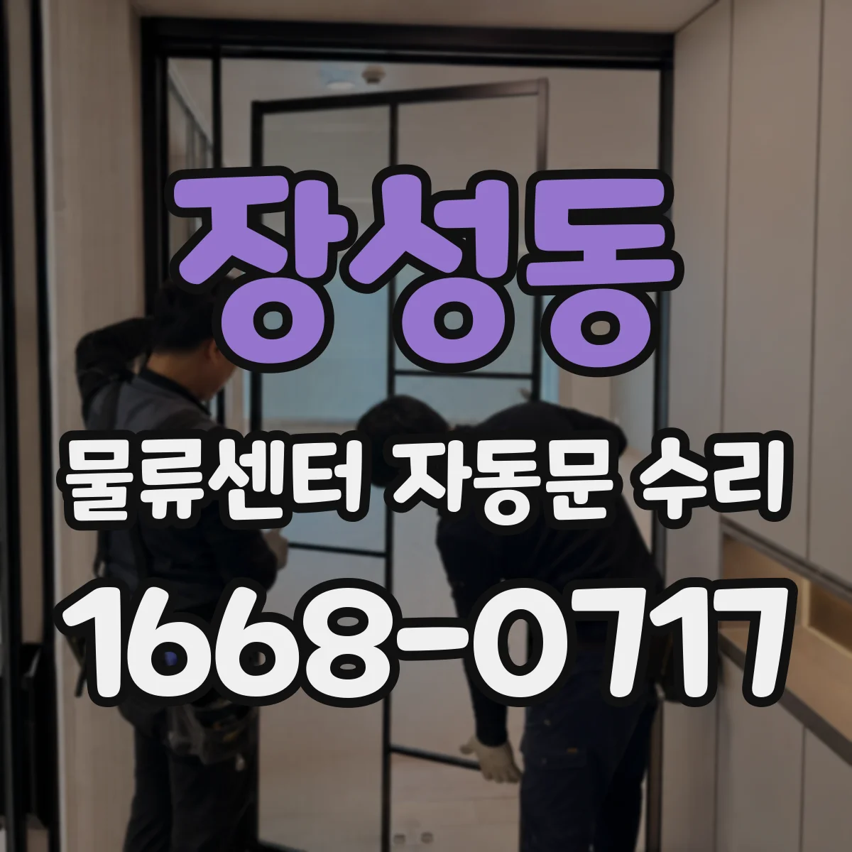 장성동 물류센터 자동문 수리