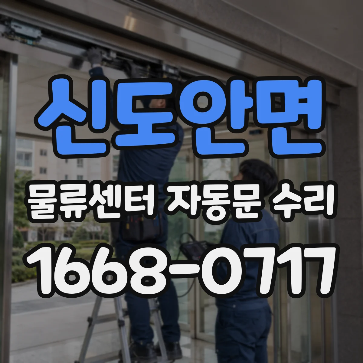 신도안면 물류센터 자동문 수리