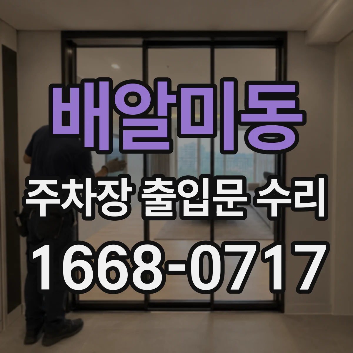 배알미동 주차장 출입문 수리