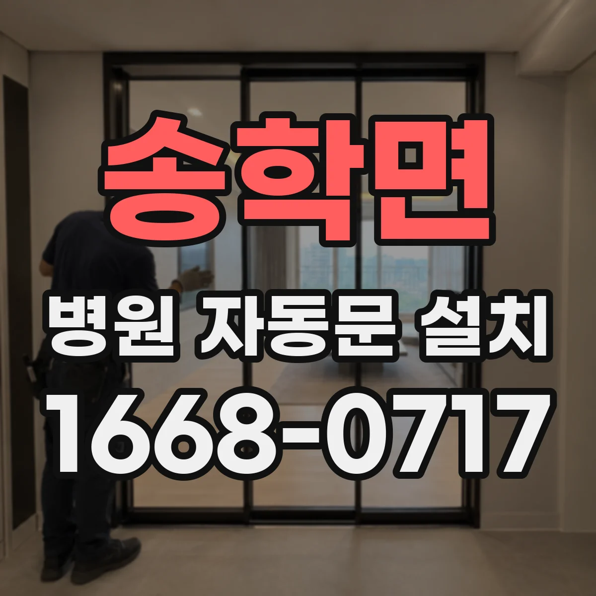 송학면 병원 자동문 설치