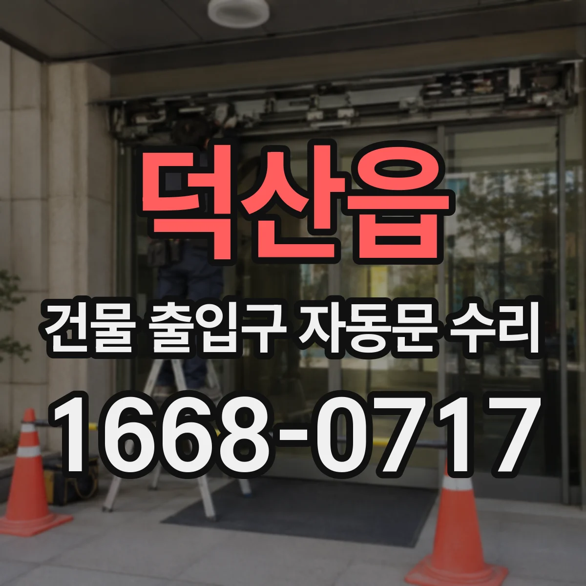 덕산읍 건물 출입구 자동문 수리