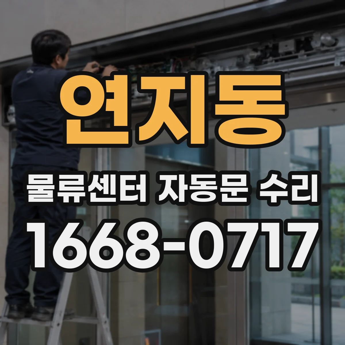연지동 물류센터 자동문 수리