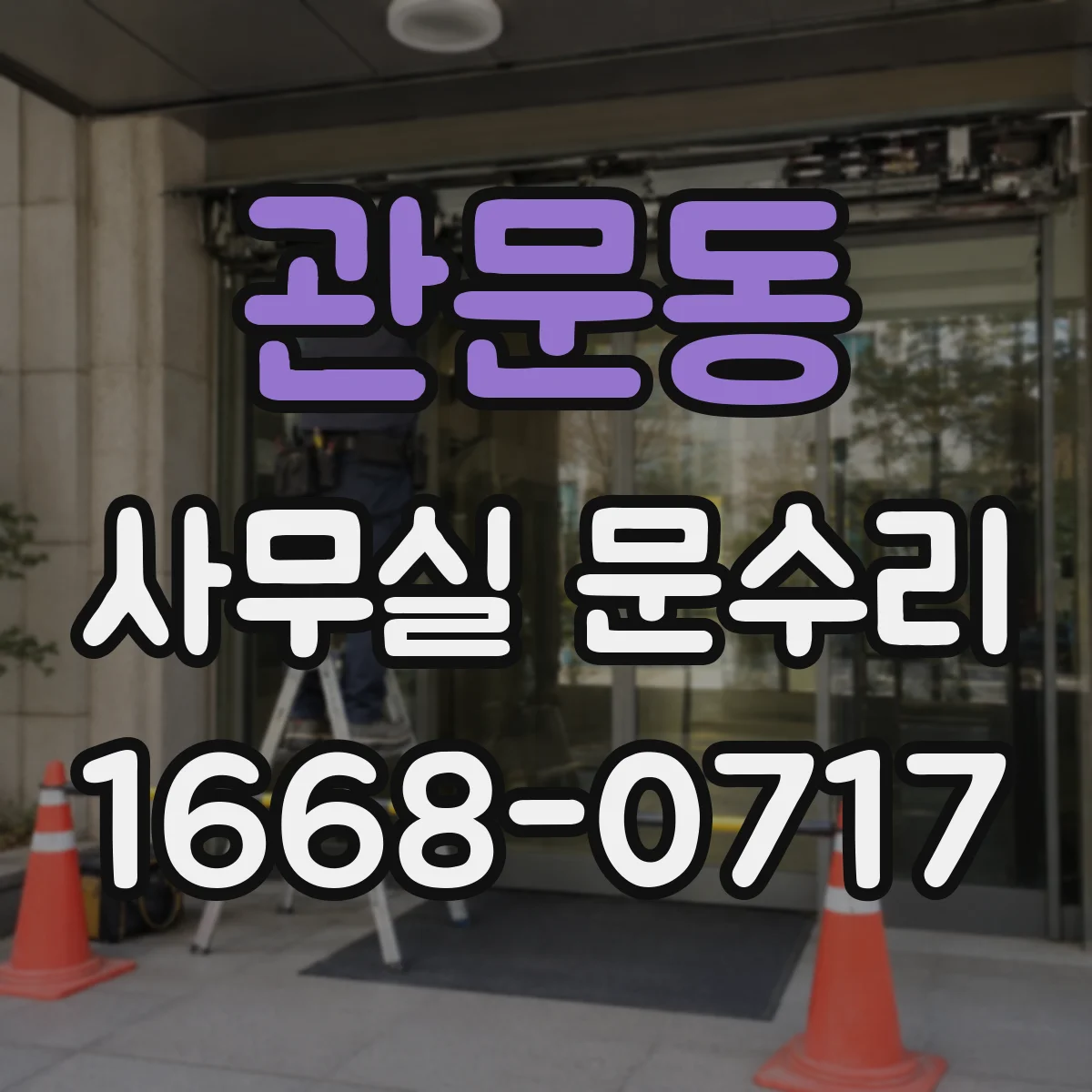 관문동 사무실 문수리