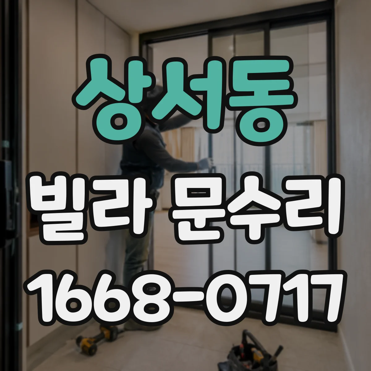 상서동 빌라 문수리
