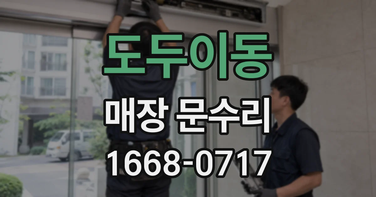 도두이동 매장 문수리