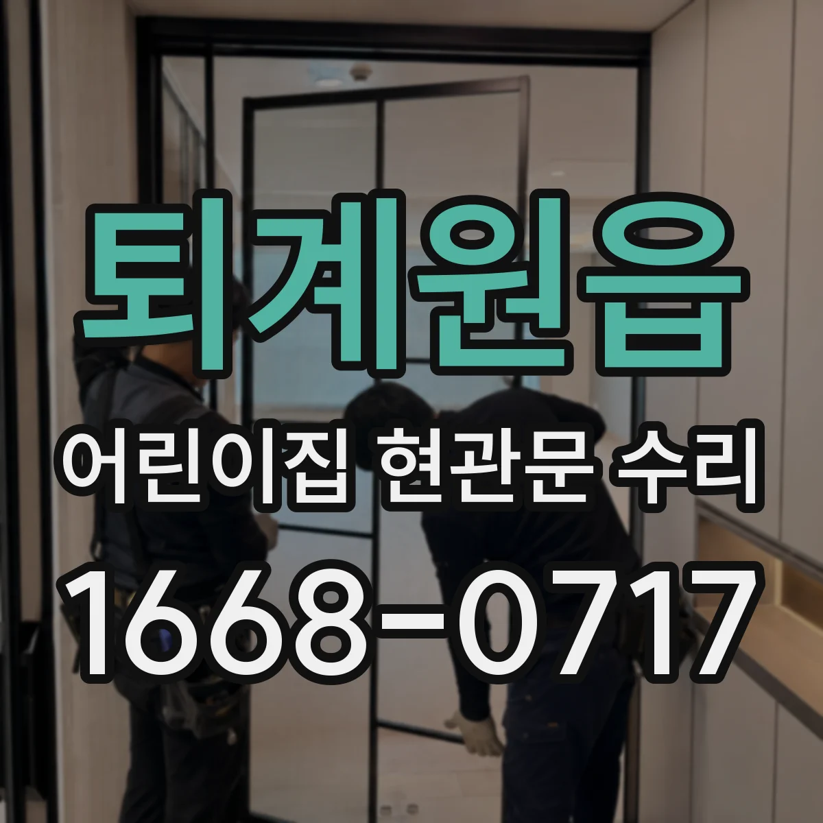 퇴계원읍 어린이집 현관문 수리