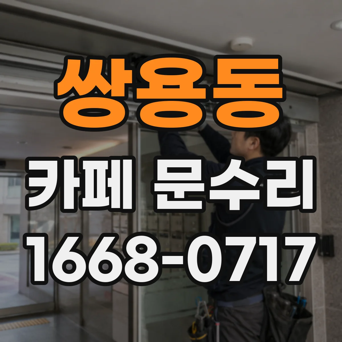 쌍용동 카페 문수리