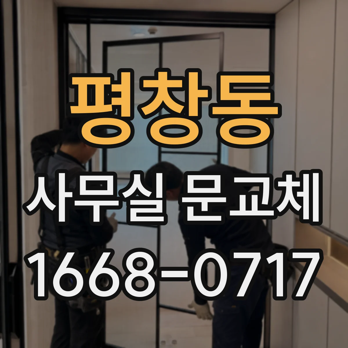 평창동 사무실 문교체 문 열림이 뻑뻑해질 때 손잡이 교체 시기