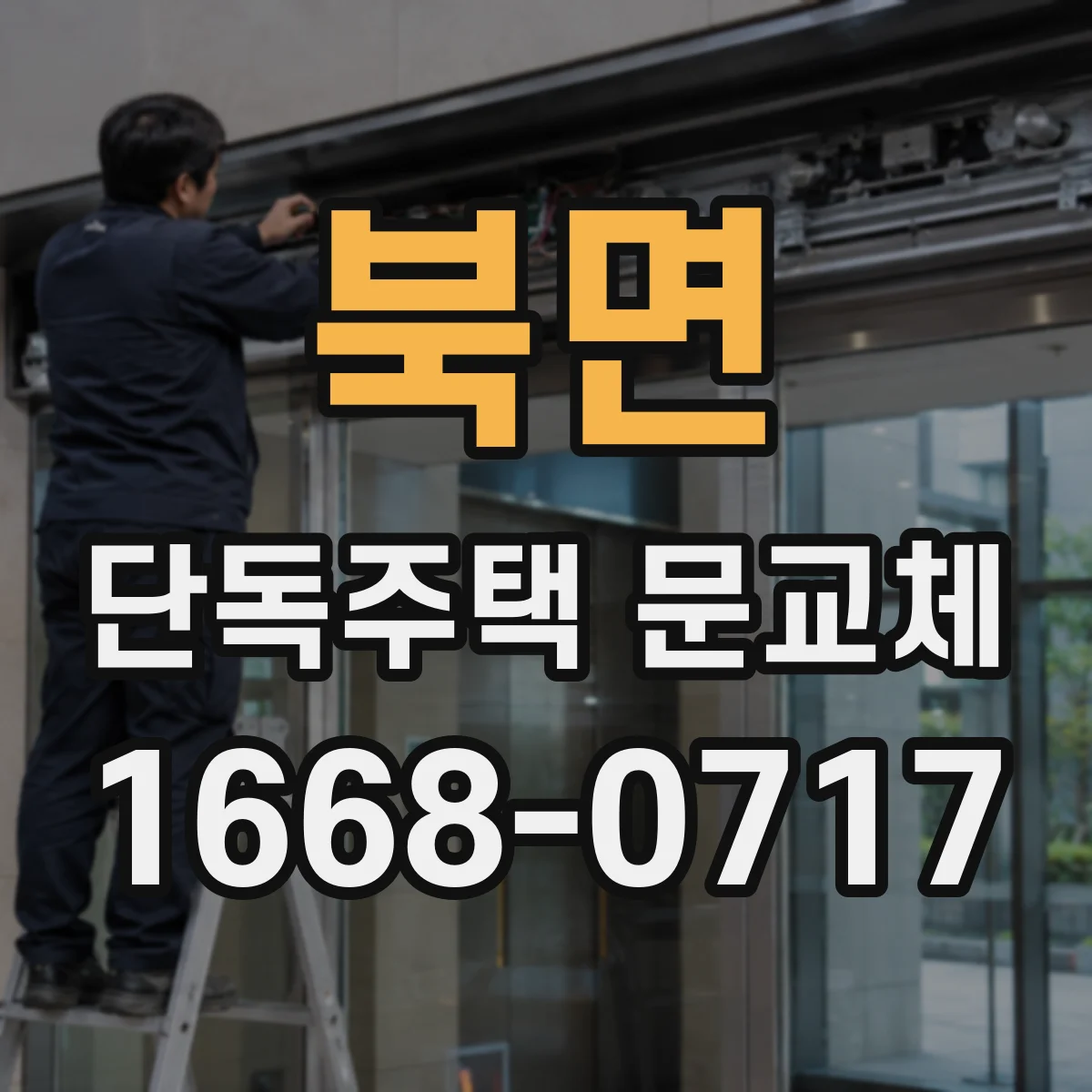 북면 단독주택 문교체