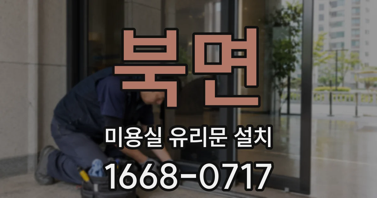 북면 미용실 유리문 설치