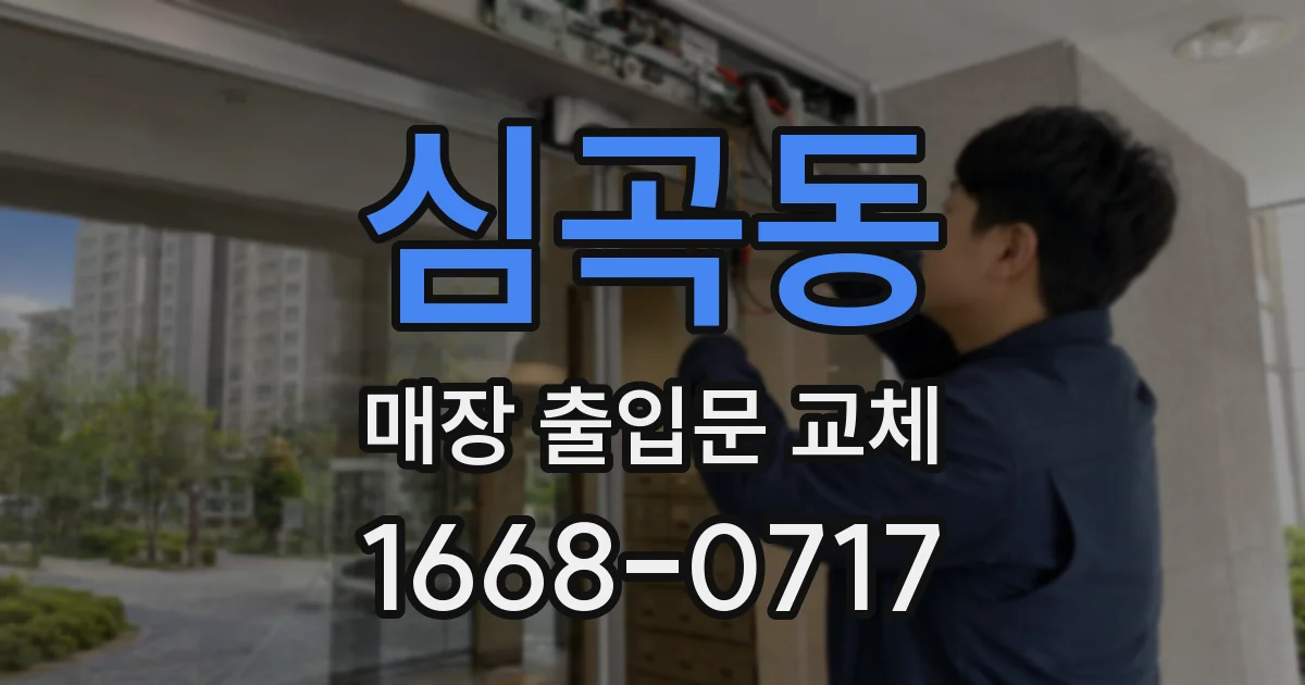 심곡동 매장 출입문 교체