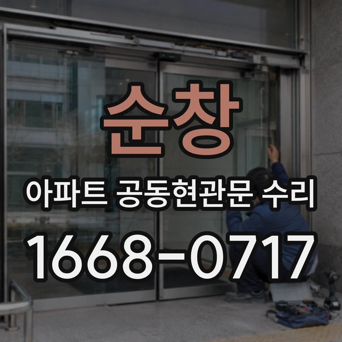 순창 아파트 공동현관문 수리
